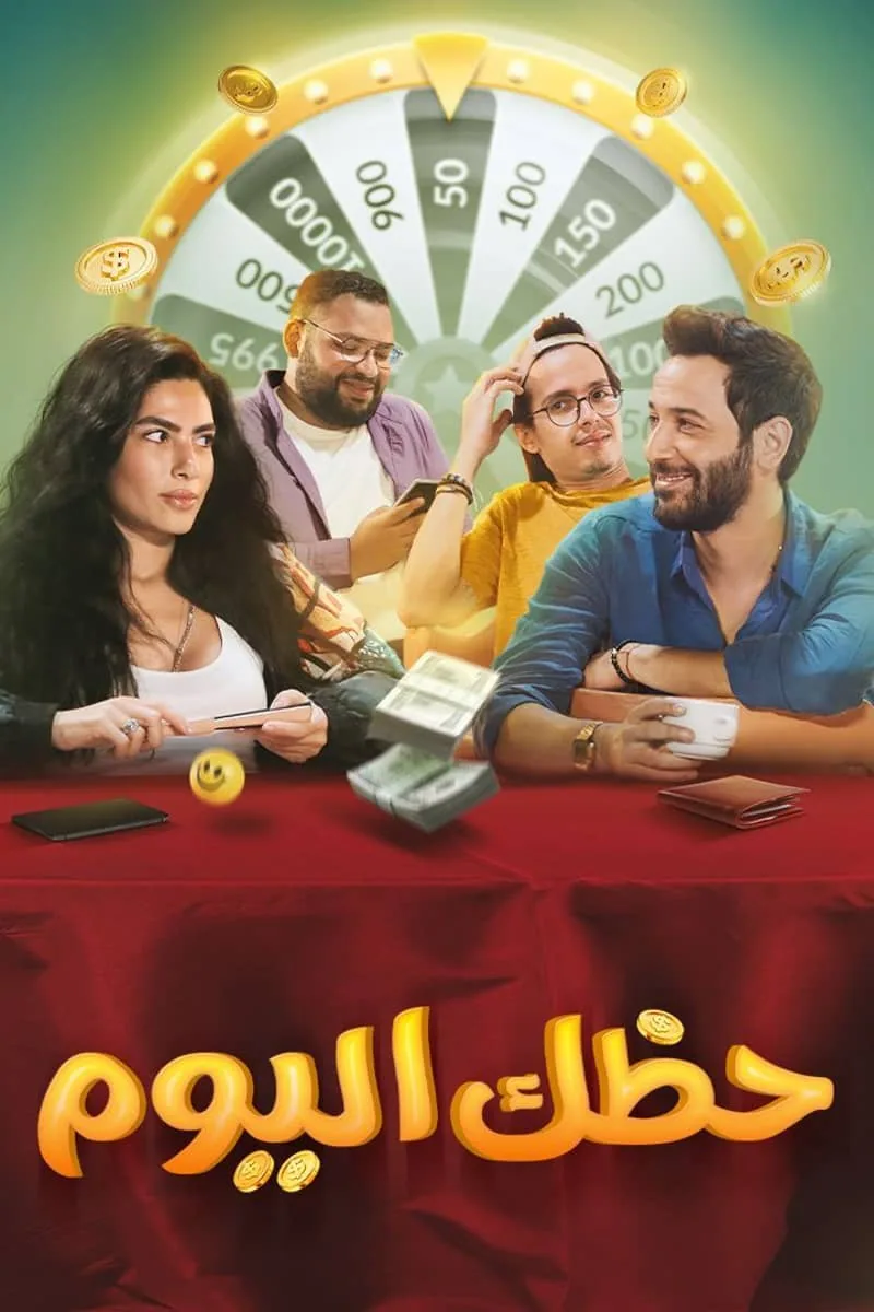 پوستر فیلم امروز شانس تو