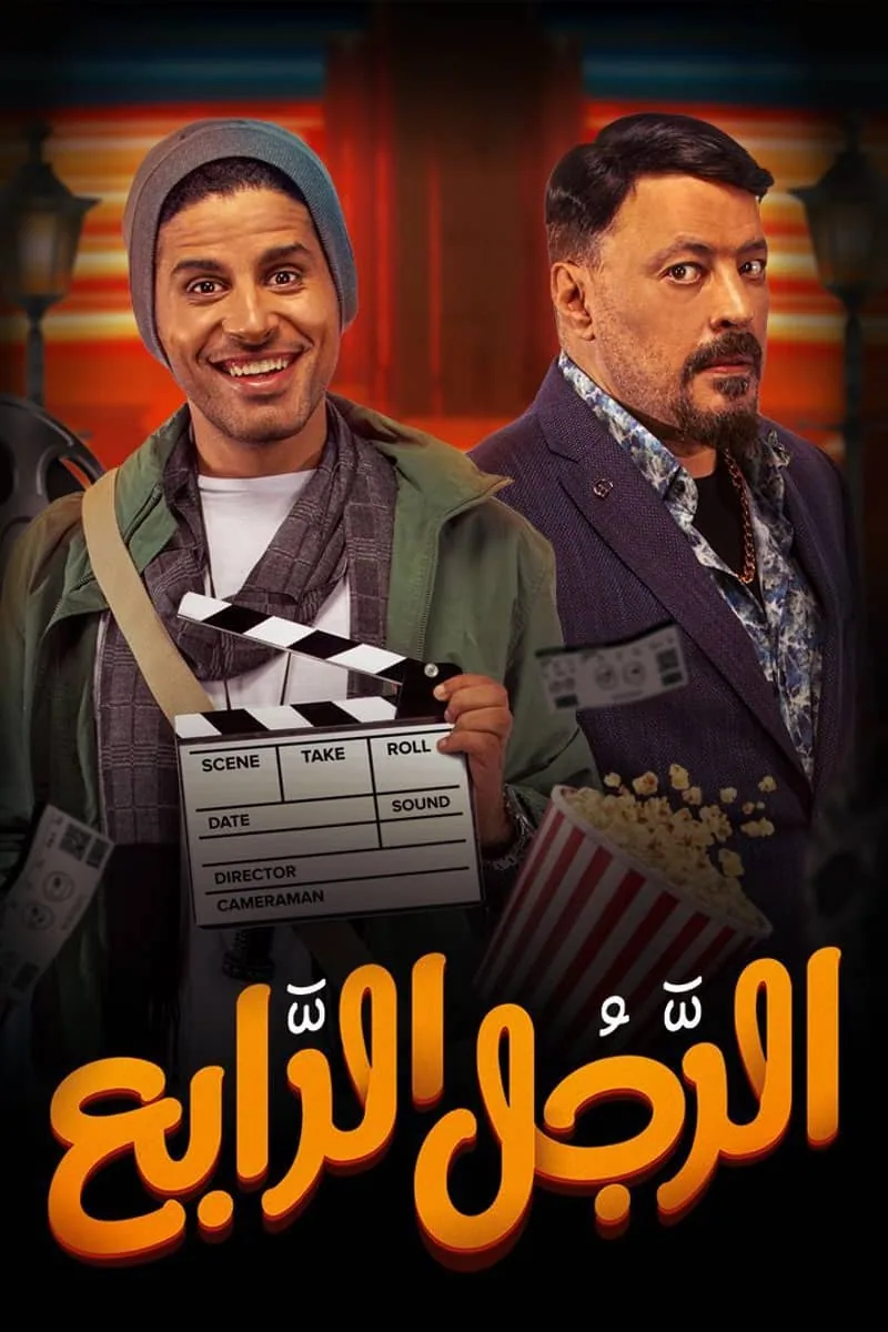پوستر فیلم مرد چهارم