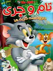 پوستر فیلم تام و جری دار و دسته گربه ها