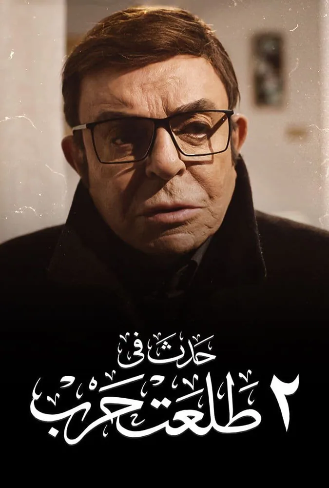 پوستر فیلم حادثه‌ای در 2 طلعت حرب