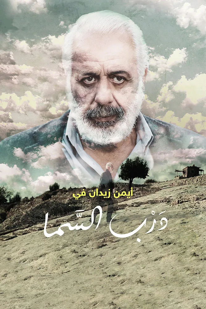 پوستر فیلم دروازه اسمان