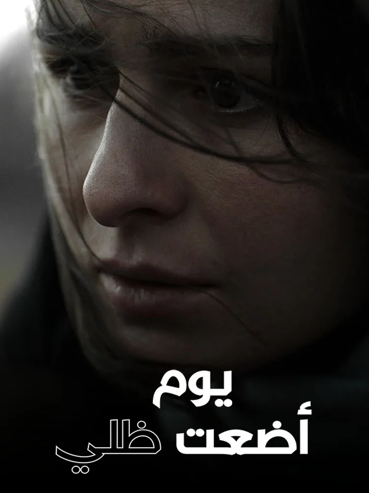 پوستر فیلم روزی که سایه ام را گم کردم