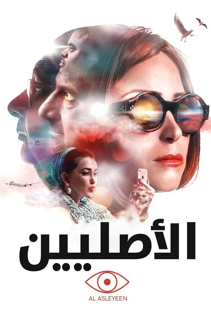 پوستر فیلم اصلی ها