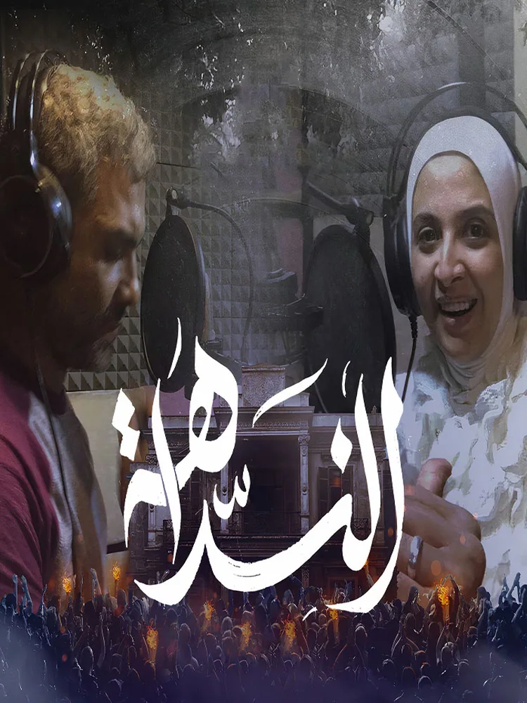 پوستر فیلم نداهه