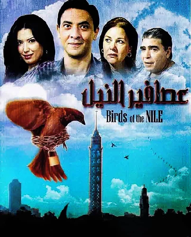 پوستر فیلم پرندگان نیل