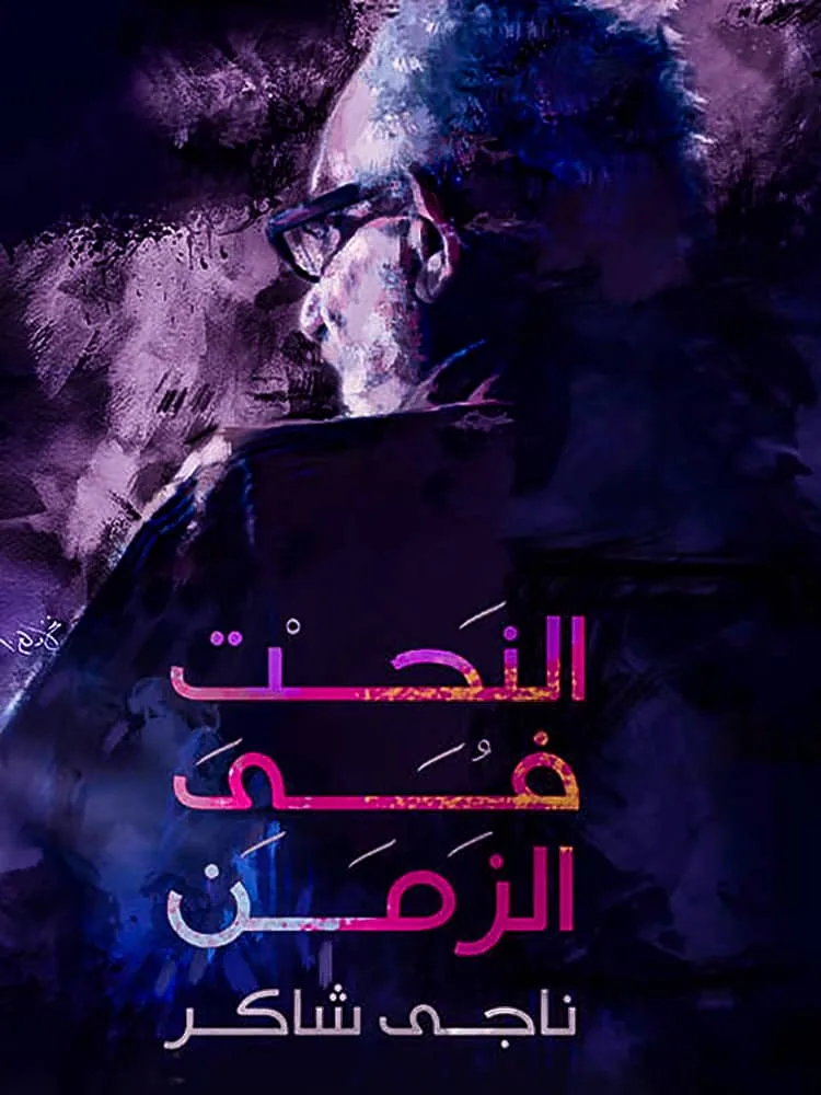 پوستر فیلم مجسمه سازی در زمان