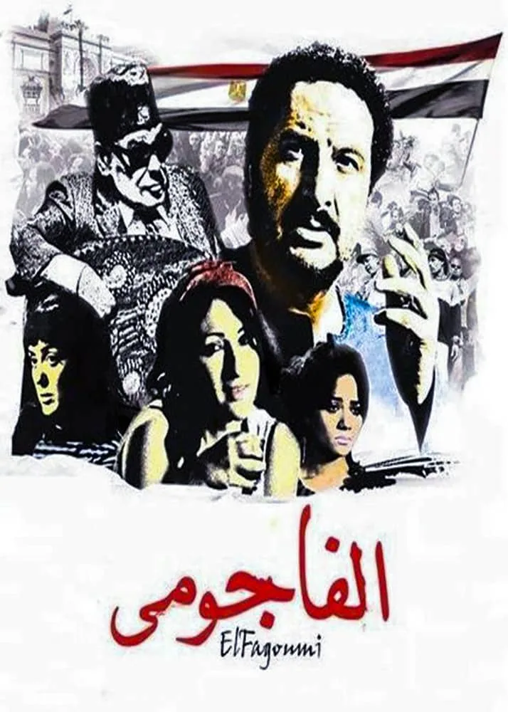 پوستر فیلم فاجومی