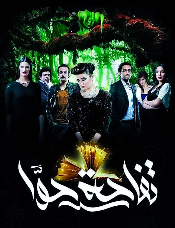 پوستر فیلم سیب حوا