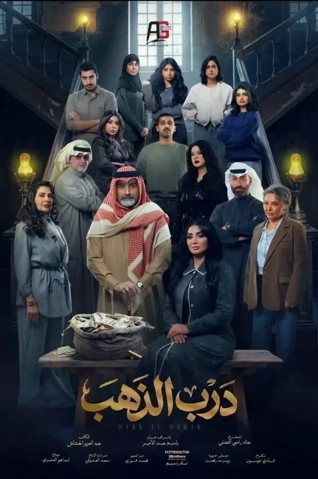 پوستر سریال درب طلا