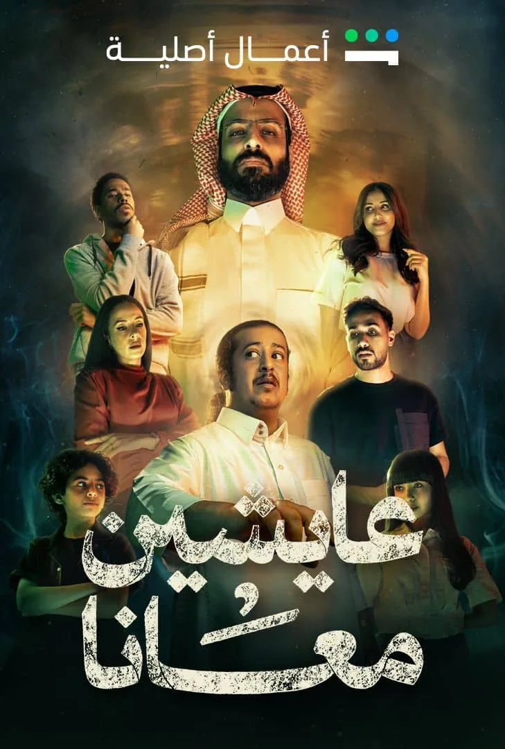 پوستر سریال زندگی با ما