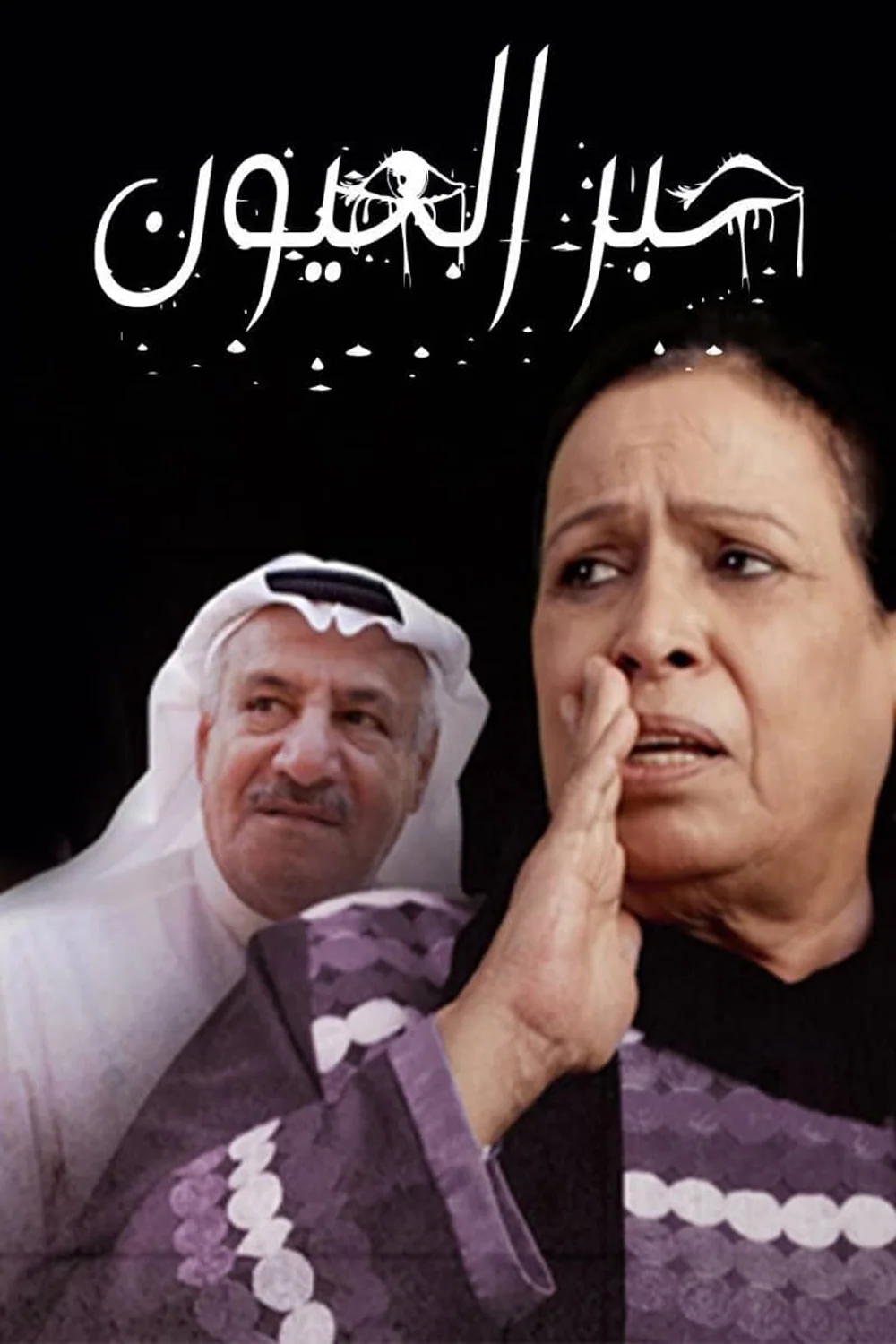 پوستر سریال hibr el ouyoun
