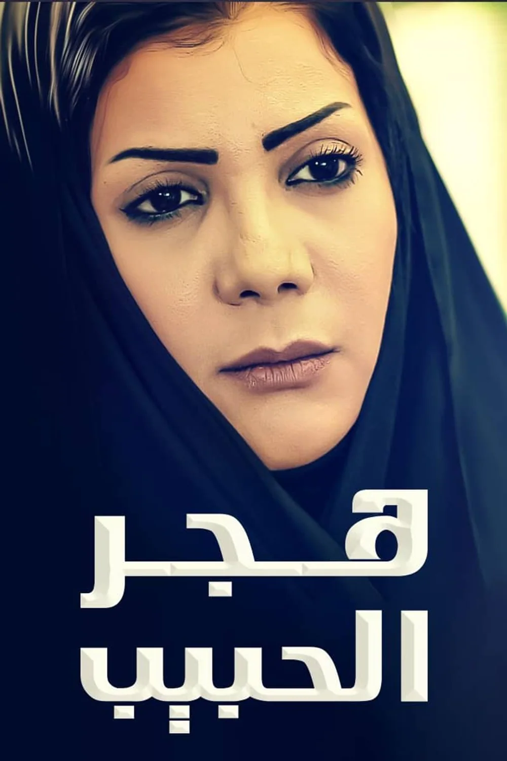 پوستر سریال hajr al habib
