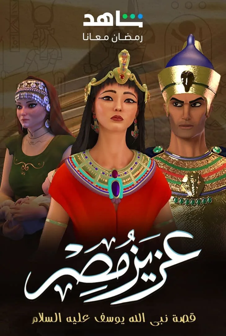 پوستر سریال عزیز مصر