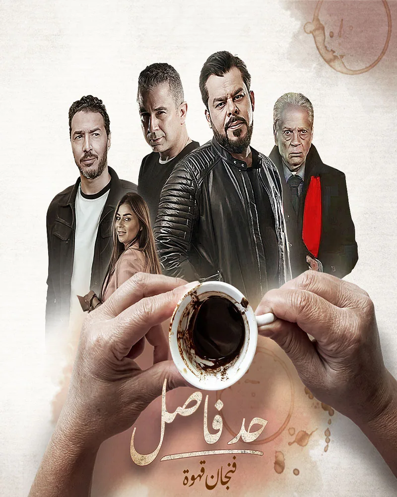 پوستر سریال حد فاصل فصل اول