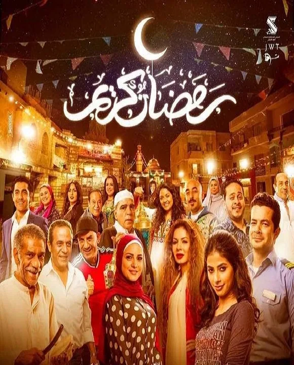 پوستر سریال رمضان کریم فصل اول
