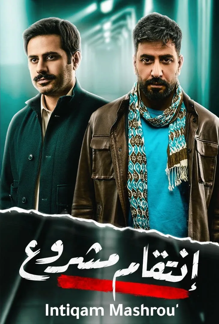 پوستر سریال انتقام مشروع