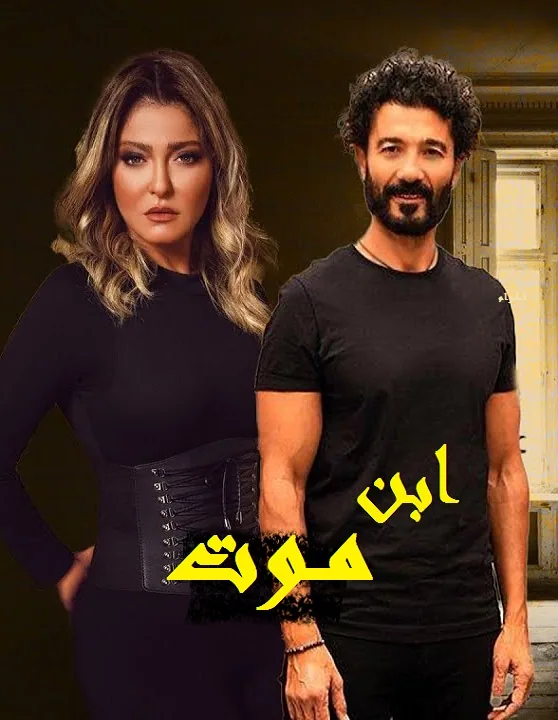پوستر سریال پسر مرگ