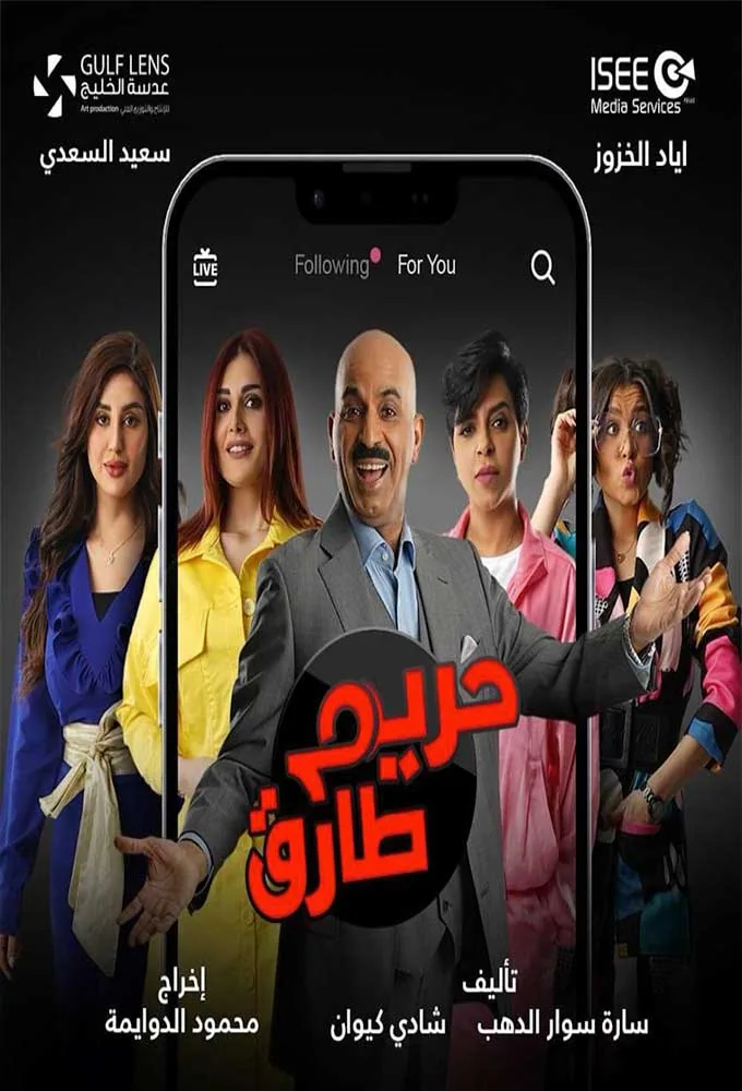 پوستر سریال حریم طارق