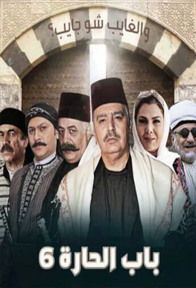 پوستر سریال دروازه محله فصل ششم