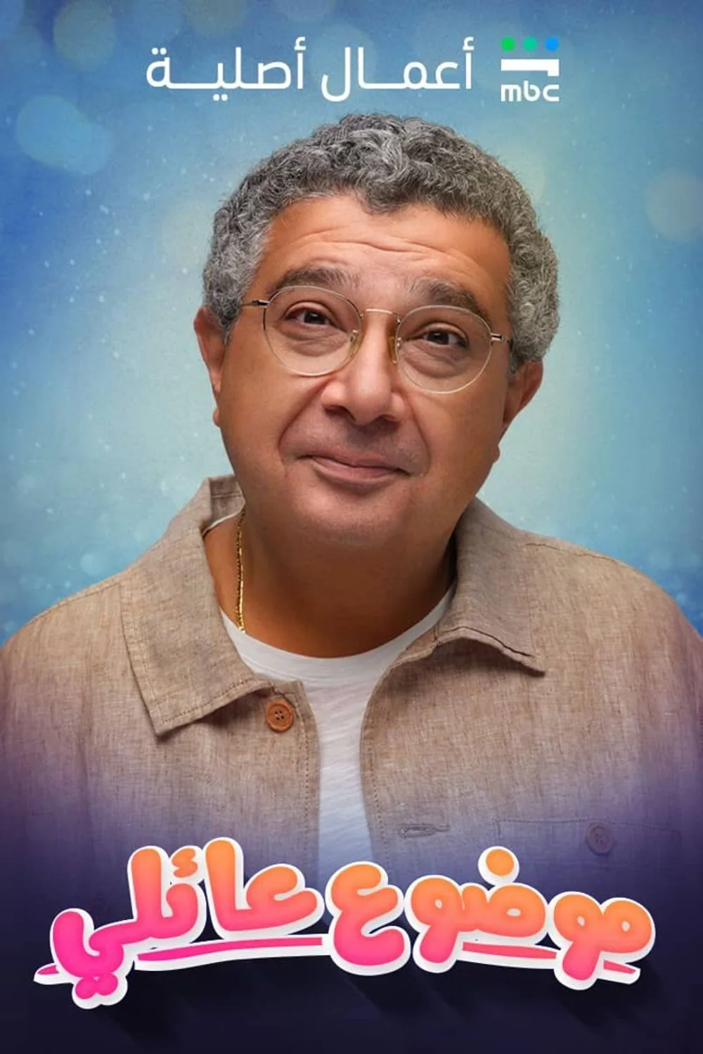 پوستر سریال موضوع خانوادگی