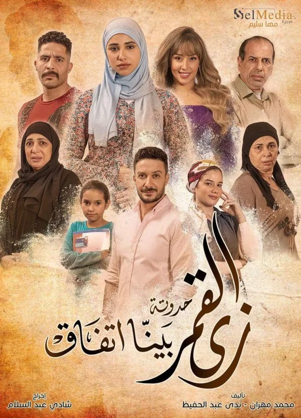پوستر سریال مثل ماه فصل دوم