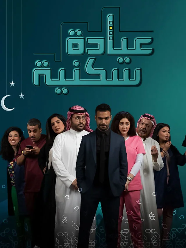 پوستر سریال کلینیک مسکونی