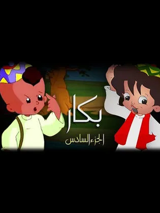 پوستر سریال بکارد فصل ششم