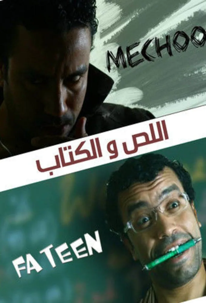 پوستر سریال دزد و کتاب