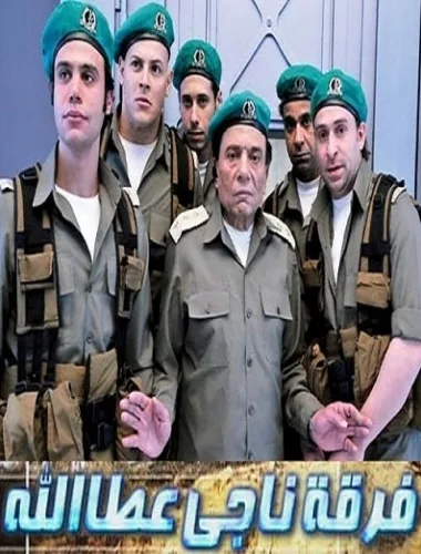 پوستر سریال گروه ناجی عطاالله