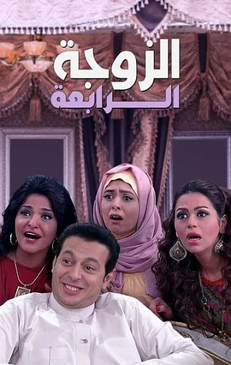 پوستر سریال همسر چهارم