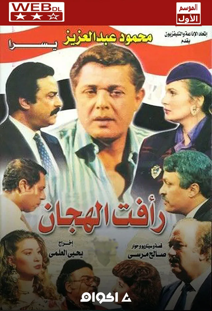 پوستر سریال رافت الهجان فصل اول