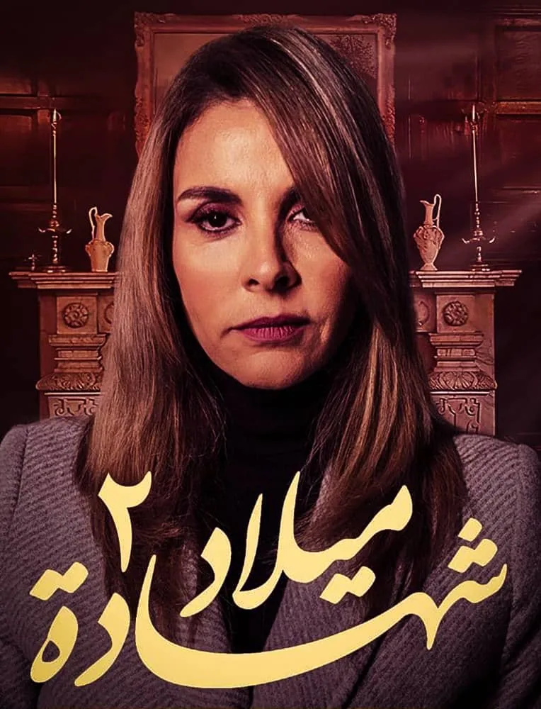 پوستر سریال گواهی تولد فصل دوم