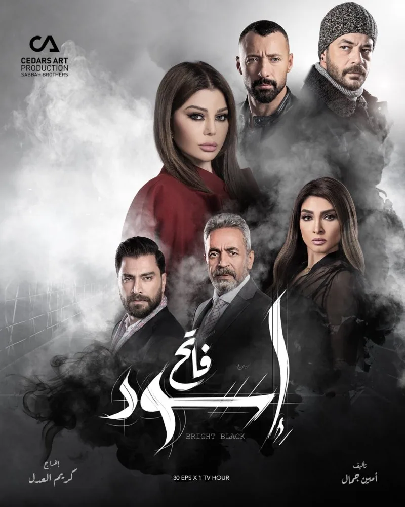 پوستر سریال سیاهان روشن