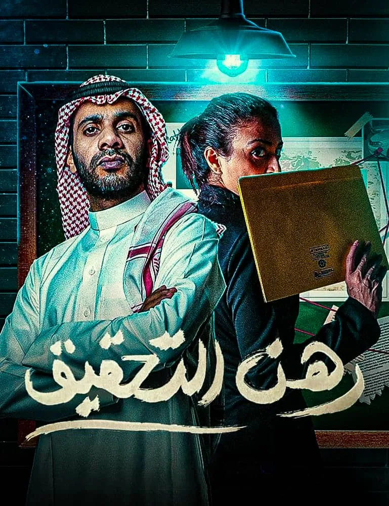 پوستر سریال در بازجویی