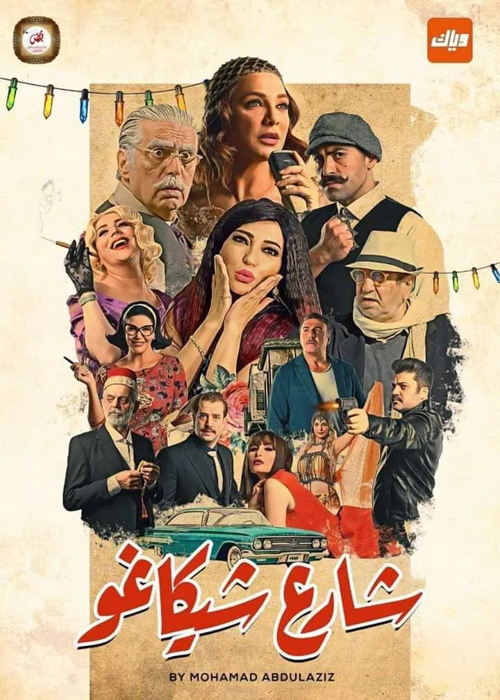 پوستر سریال خیابان شیکاگو
