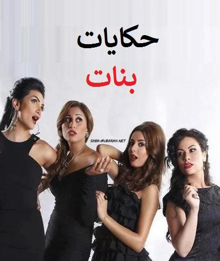 پوستر سریال داستان های دختران فصل اول