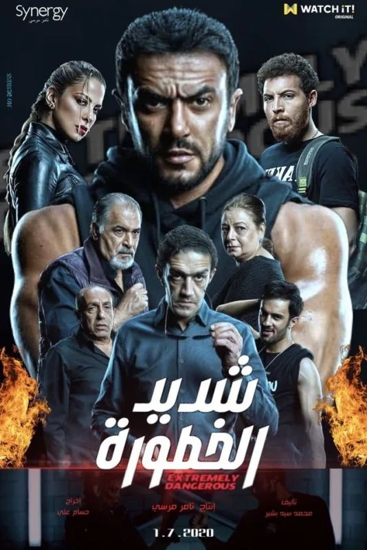 پوستر سریال بسیار خطرناک