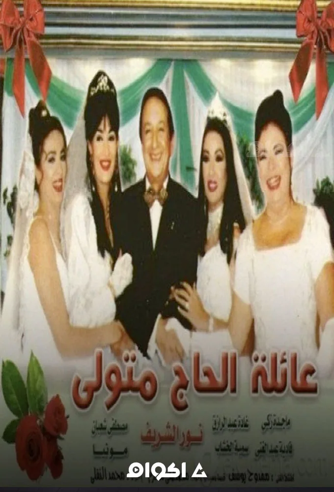 پوستر سریال خانواده حاج متولی