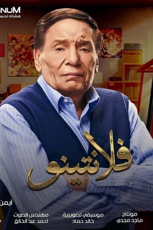 پوستر سریال فلانتینو