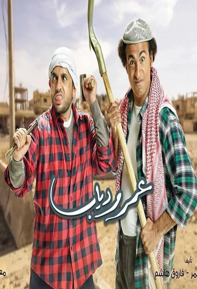 پوستر سریال عمر و دیاب
