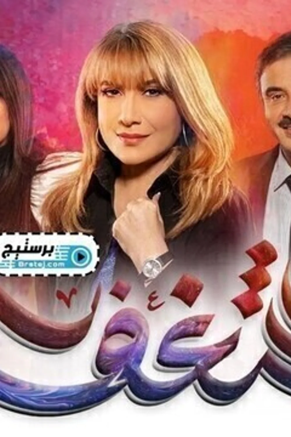 پوستر سریال شغف