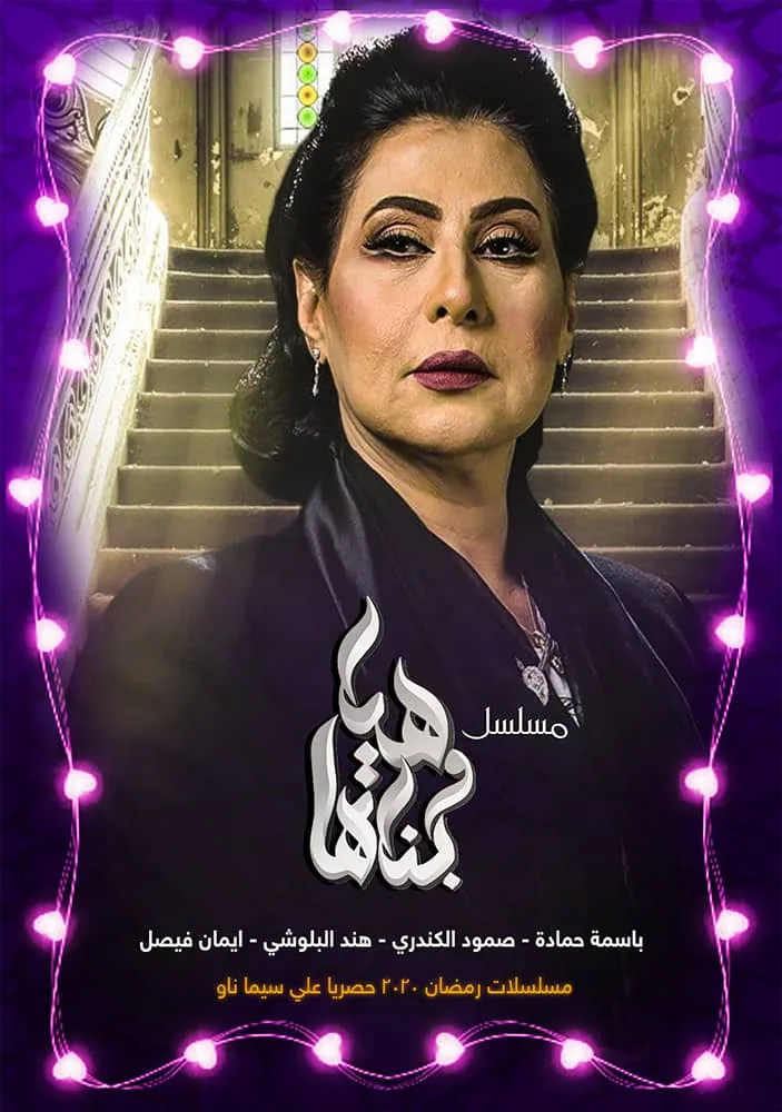 پوستر سریال بیا و دخترانش