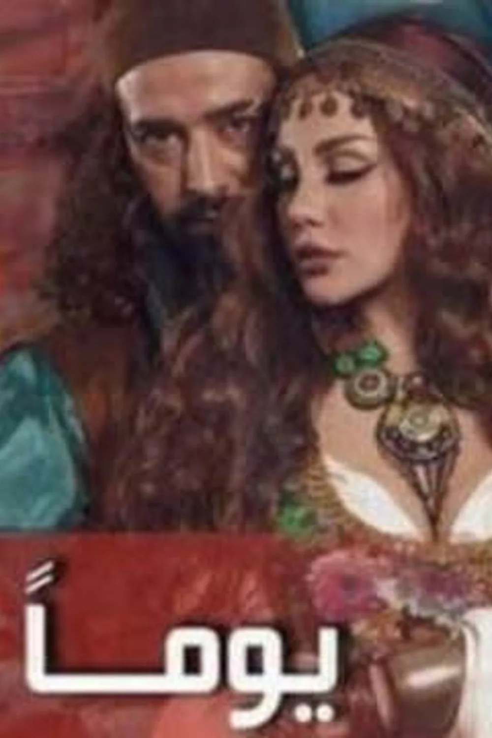 پوستر سریال روزی روزگاری