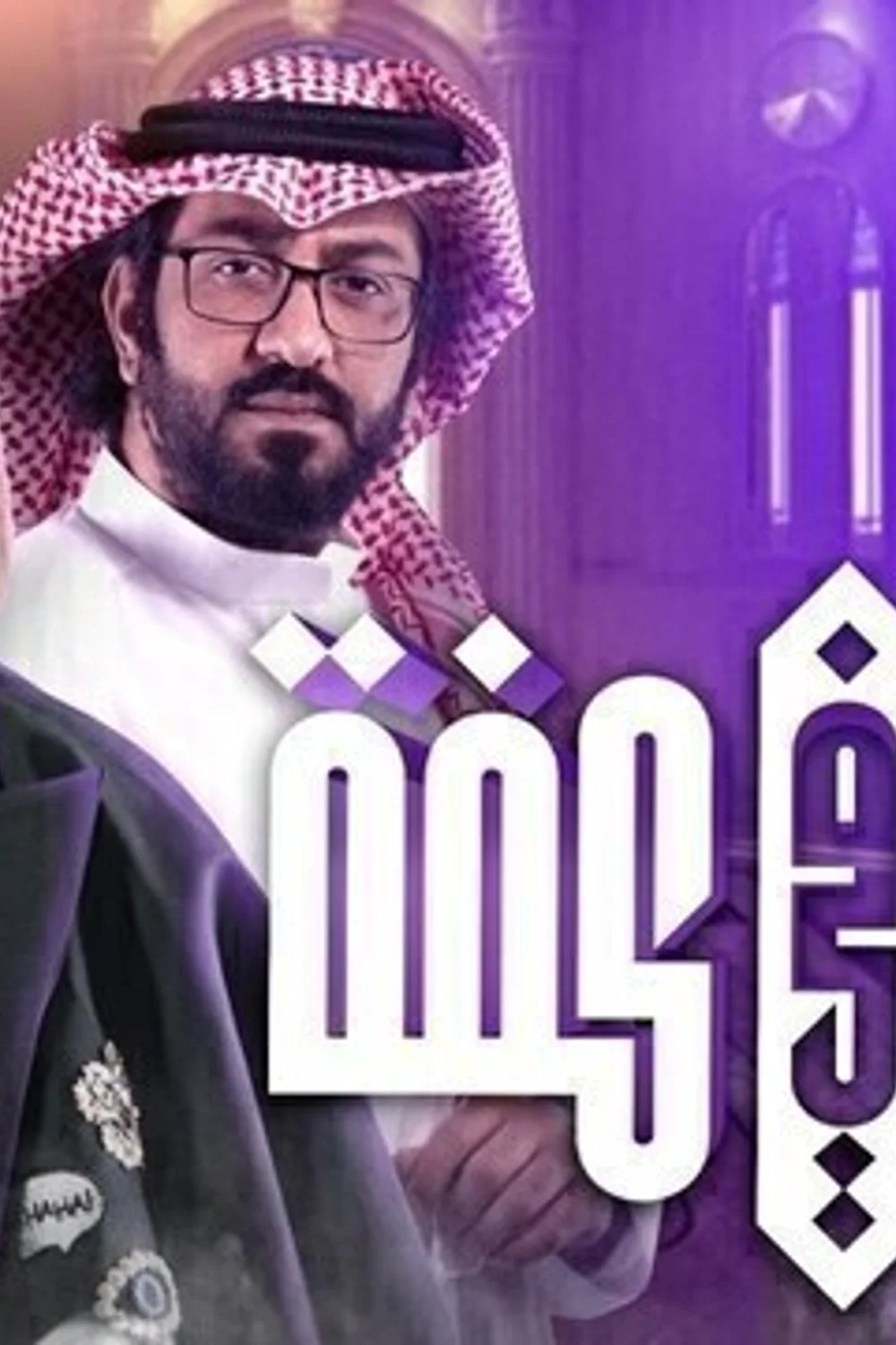پوستر سریال جهان در یک کفه