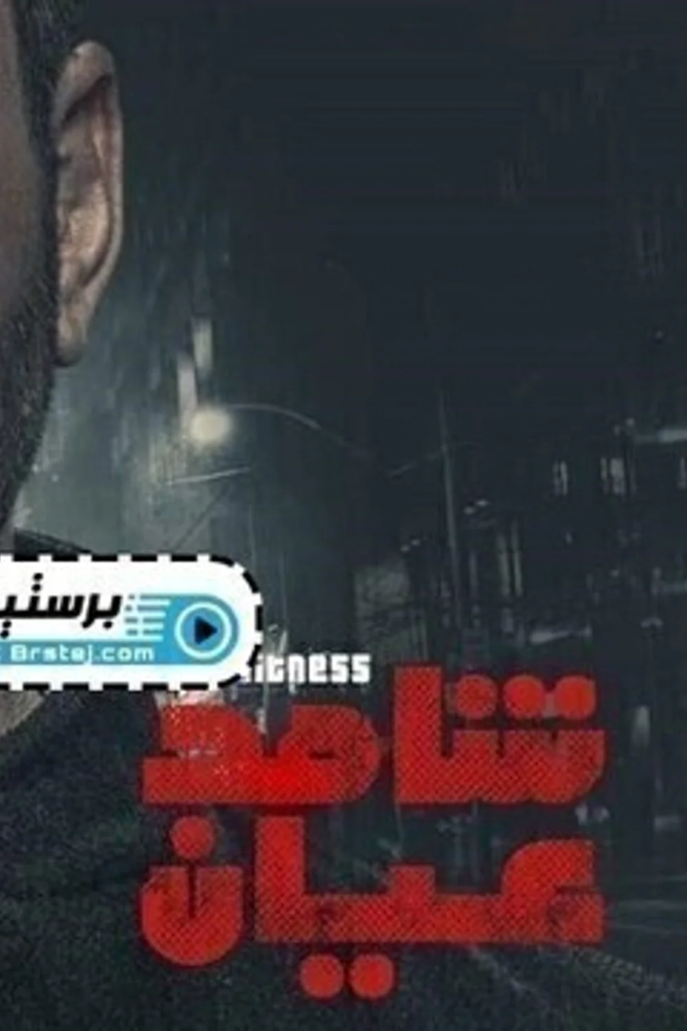 پوستر سریال عیان
