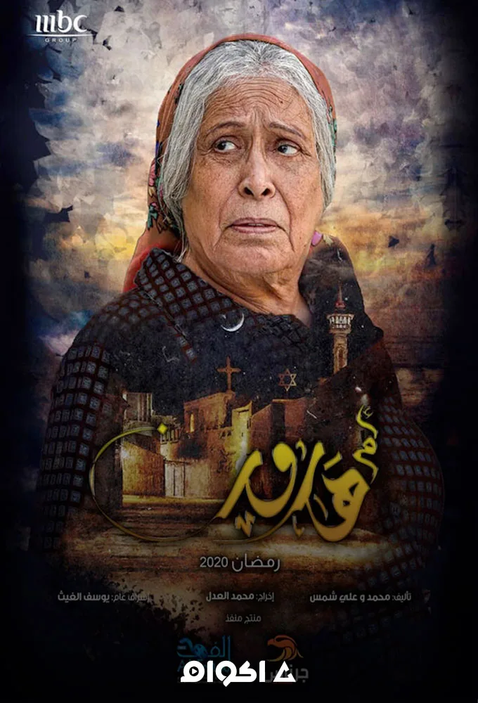 پوستر سریال ام هارون