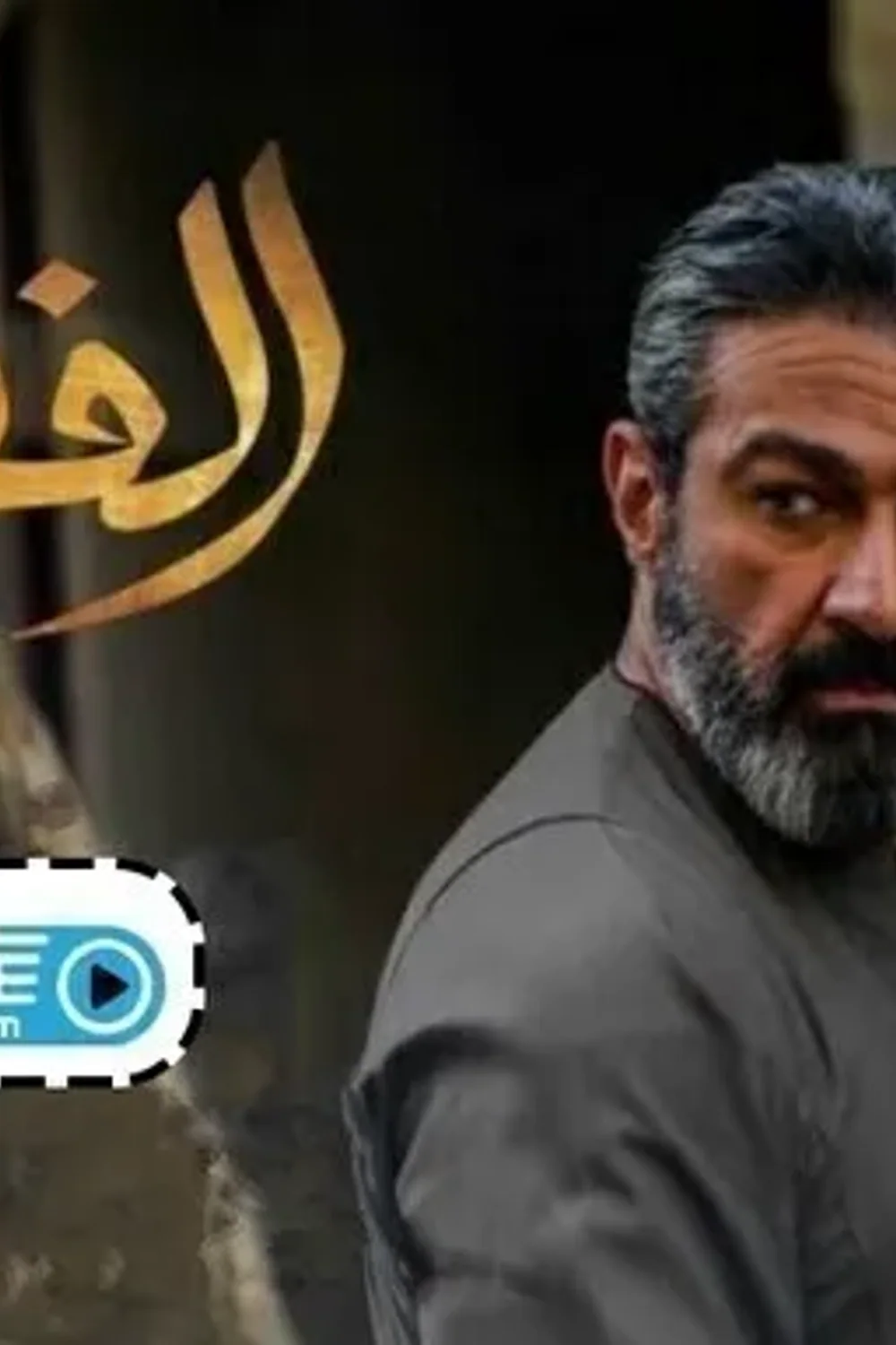 پوستر سریال جوانمردی