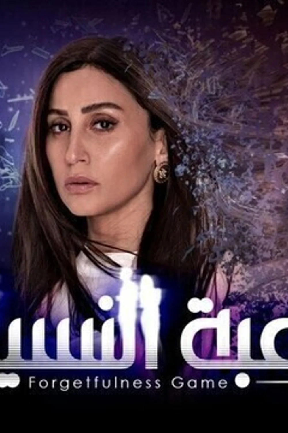 پوستر سریال بازی فراموشی