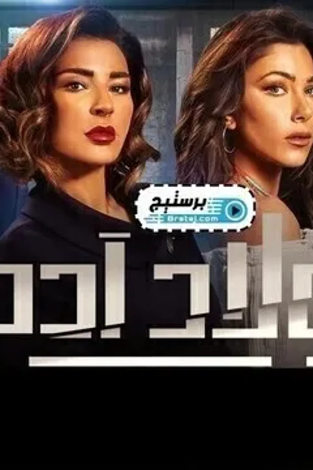 پوستر سریال اولاد آدم