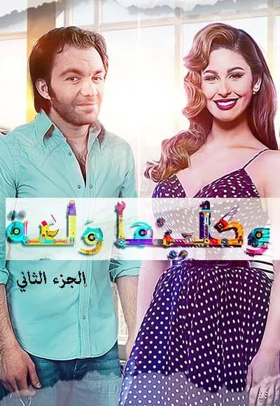 پوستر سریال وکلینها والعه 2